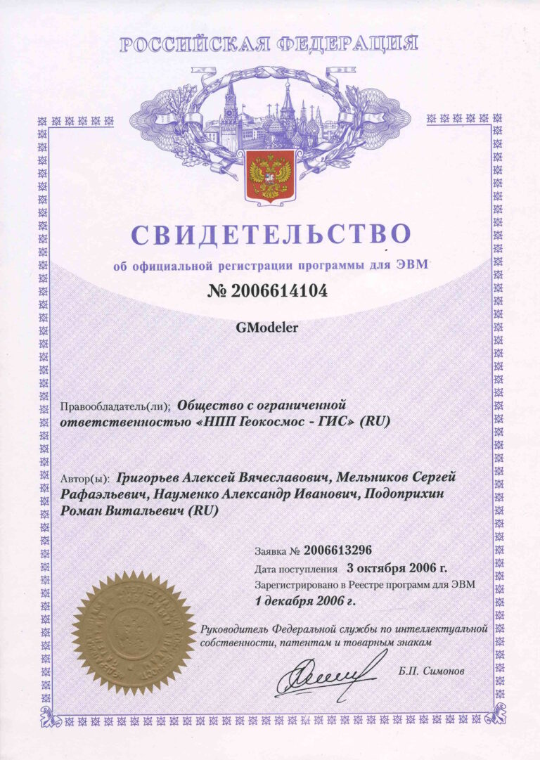 2006 - Certificate of state registration of the computer program №2006614104 GModeler