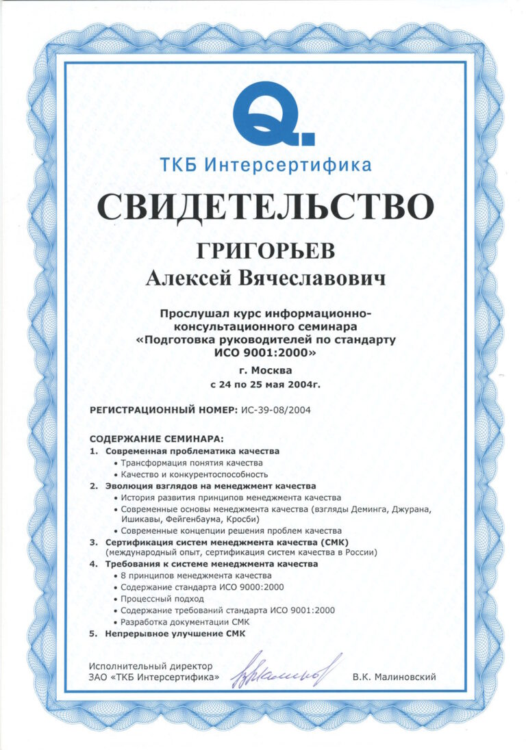 2004 - Training of managers according to the standard ISO 9001:2000