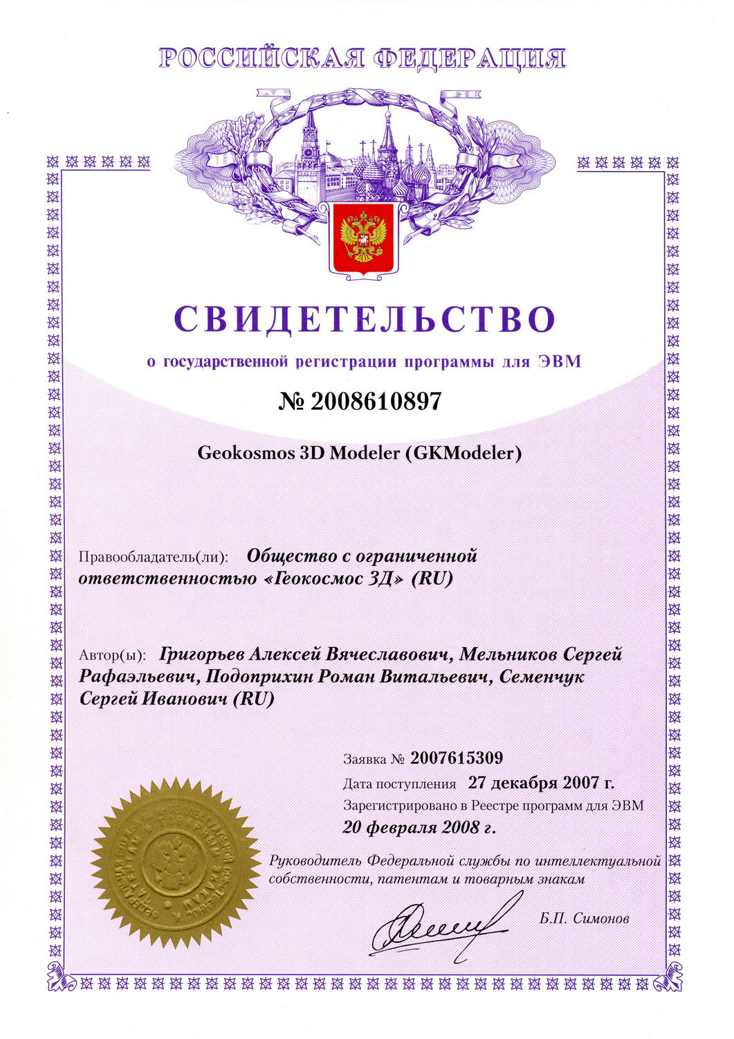 2008 - Certificate of state registration of the computer program №2008610897 Geokosmos 3D Modeler (GKModeler)