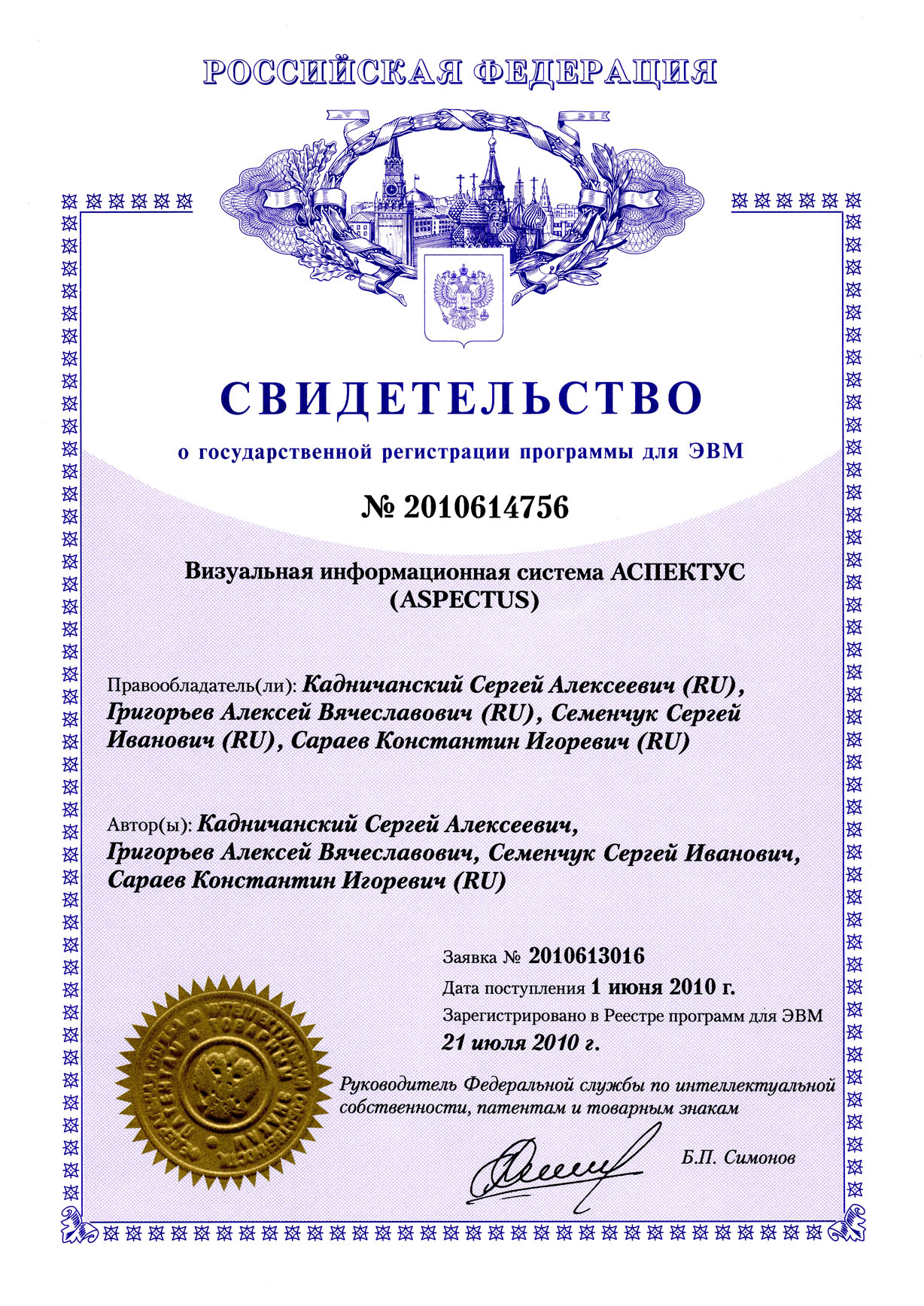 2010 - Certificate of state registration of the computer program №2010614756 Visual Information System ASPECTUS