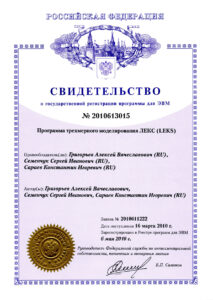 2010 - Certificate of state registration of the computer program №2010613015 3D modeling program LEKS