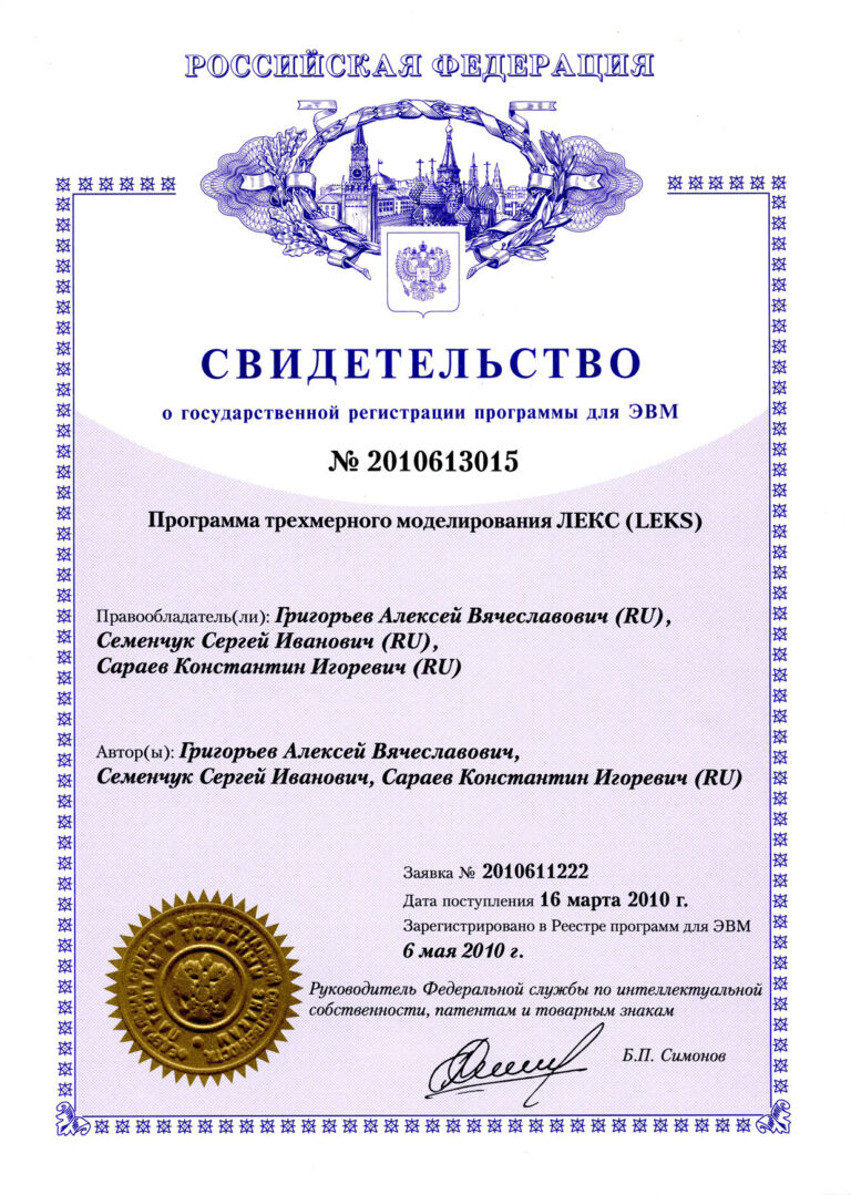 2010 - Certificate of state registration of the computer program №2010613015 3D modeling program LEKS